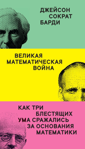 Обложка книги «Великая математическая война. Как три блестящих ума сражались за основания математики»