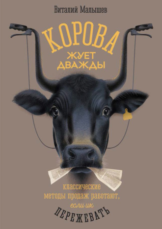 Обложка книги «Корова жует дважды. Классические методы продаж работают, если их пережевать»