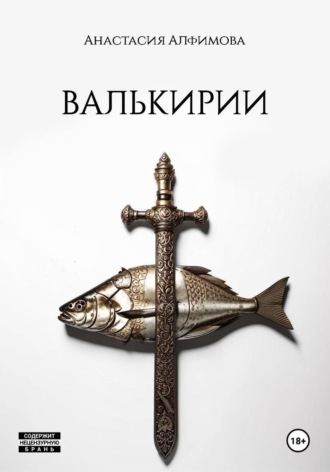 Обложка книги «Валькирии»