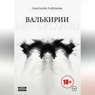 Обложка книги «Валькирии»