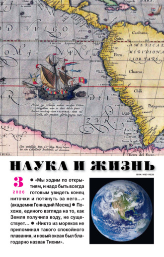Обложка книги «Наука и жизнь №03/2026»