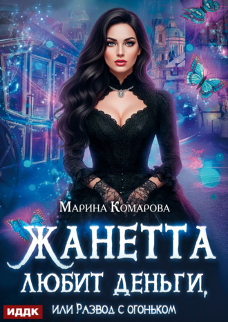 Обложка книги «Жанетта любит деньги, или Развод с огоньком»