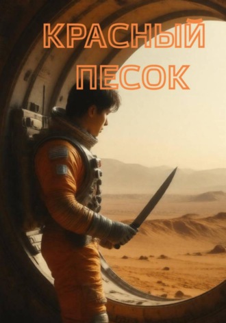 Обложка книги «Красный песок»