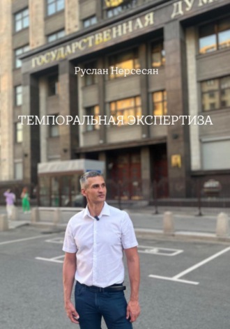 Обложка книги «ТЕМПОРАЛЬНАЯ ЭКСПЕРТИЗА»