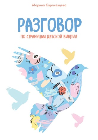 Обложка книги «Разговор. По страницам детской Библии»
