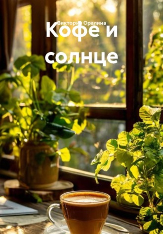 Обложка книги «Кофе и солнце»