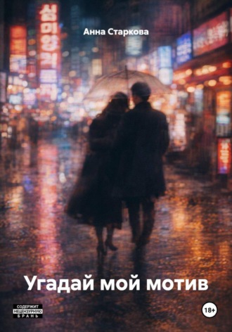 Обложка книги «Угадай мой мотив»