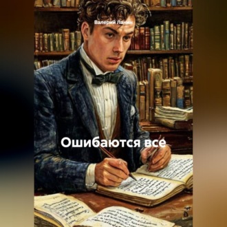 Обложка книги «Ошибаются все.»