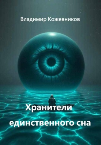 Обложка книги «Хранители единственного сна»
