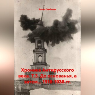 Обложка книги «Хроника Антирусского века. Т.3. До основанья, а затем... 1918-1938 гг.»