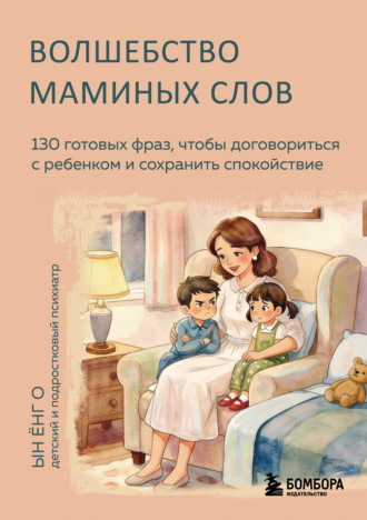 Обложка книги «Волшебство маминых слов. 130 готовых фраз, чтобы договориться с ребенком и сохранить спокойствие»