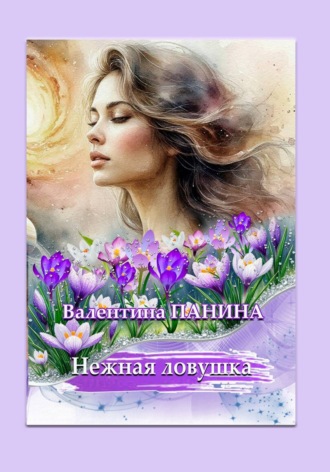 Обложка книги «Нежная ловушка»