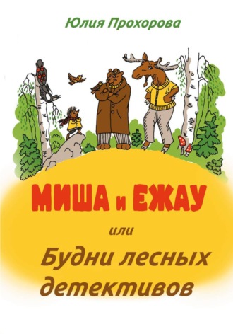 Обложка книги «Миша и Ежау, или Будни лесных детективов»