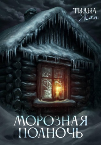 Обложка книги «Морозная полночь»