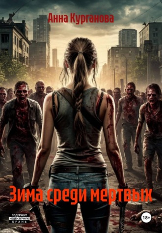 Обложка книги «Зима среди мертвых»
