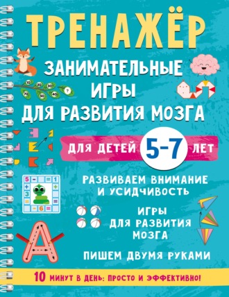 Обложка книги «Тренажёр. Занимательные игры для развития мозга для детей 5-7 лет»