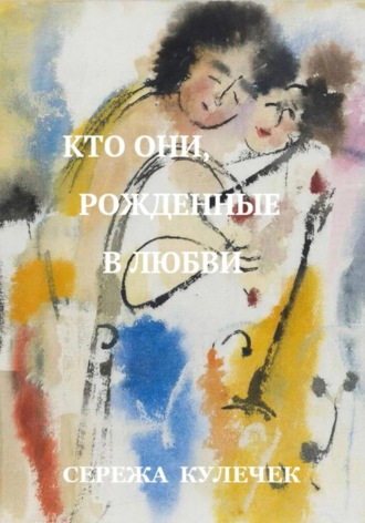 Обложка книги «Кто они, рожденные в любви»