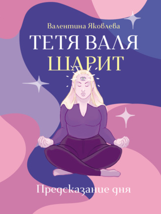 Обложка книги «Тетя Валя шарит»