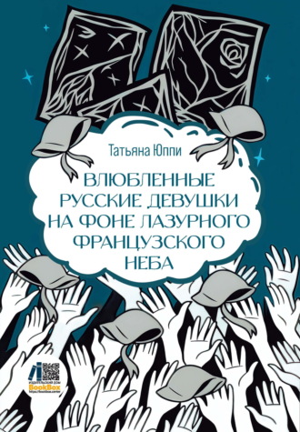 Обложка книги «Влюбленные русские девушки на фоне лазурного французского неба»