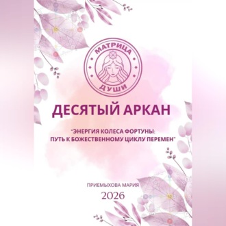 Обложка книги «Матрица судьбы. Десятый аркан. Энергия Колеса Фортуны: путь к божественному циклу перемен»