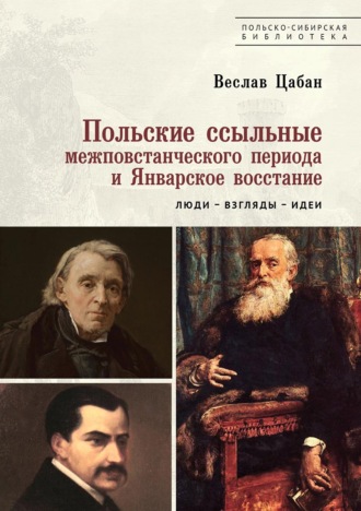 Польские ссыльные межповстанческого периода и Январское восстание. Люди – взгляды – идеи