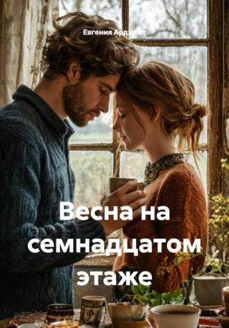 Обложка книги «Весна на семнадцатом этаже»