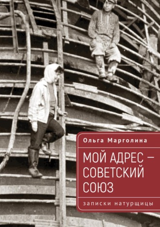 Обложка книги «Мой адрес – Советский Союз (записки натурщицы)»