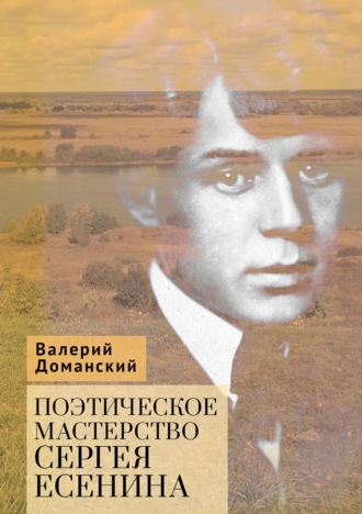 Обложка книги «Поэтическое мастерство Сергея Есенина»