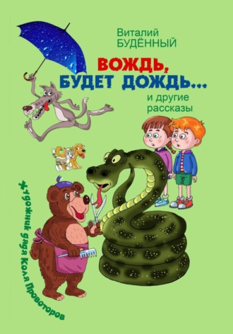 Обложка книги «Вождь, будет дождь!»