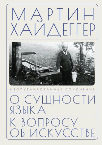 Обложка книги «О сущности языка. К вопросу об искусстве»