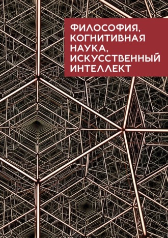 Обложка книги «Философия, когнитивная наука, искусственный интеллект»