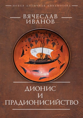 Обложка книги «Дионис и прадионисийство»
