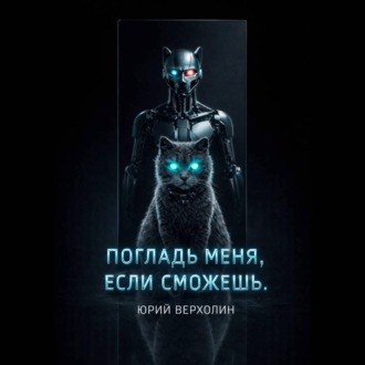 Обложка книги «Погладь меня, если сможешь»
