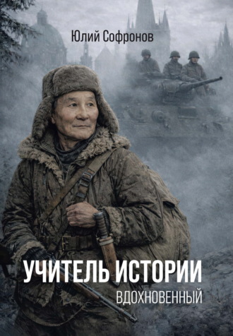 Обложка книги «Учитель истории. Вдохновенный»