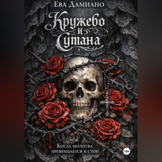 Обложка книги «Кружево и сутана. Когда молитва переходит в стон.»