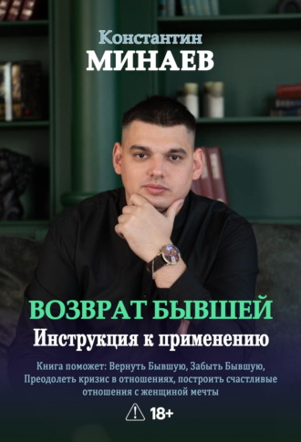 Обложка книги «Возврат бывшей. Инструкция к применению»
