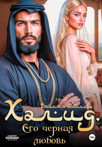 Обложка книги «Халид. Его черная любовь»