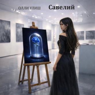 Обложка книги «Савелий»
