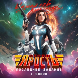 Обложка книги «Отряд «Ярость»: Последнее Задание. 1 сезон»