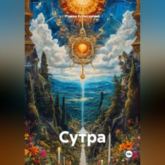 Обложка книги «Сутра»