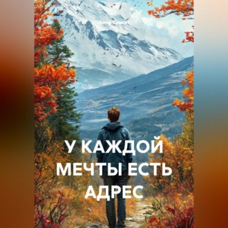 Обложка книги «У КАЖДОЙ МЕЧТЫ ЕСТЬ АДРЕС»