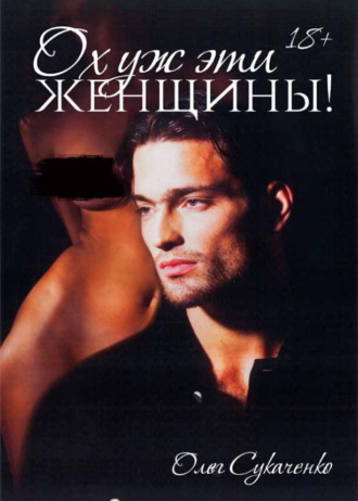 Обложка книги «Ох уж эти женщины»