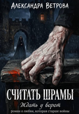 Обложка книги «Считать шрамы. Ждать у ворот»