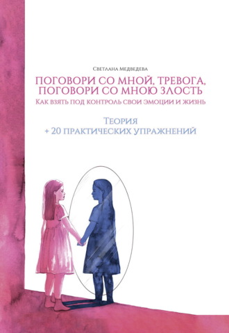 Обложка книги «Поговори со мной, тревога. Как взять под контроль эмоции и жизнь»