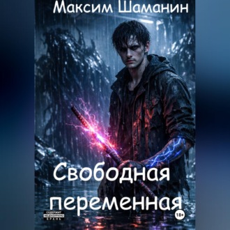 Обложка книги «Свободная переменная»