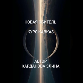 Обложка книги «Новая Обитель»