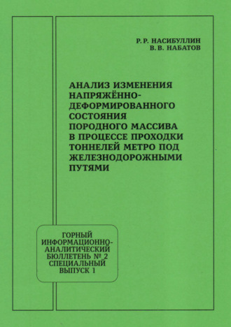 Обложка книги «Анализ изменения напряжённо-деформированного состояния породного массива в процессе проходки тоннелей метро под железнодорожными путями»