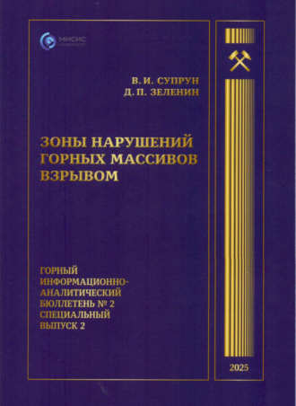 Обложка книги «Зоны нарушений горных массивов взрывом»