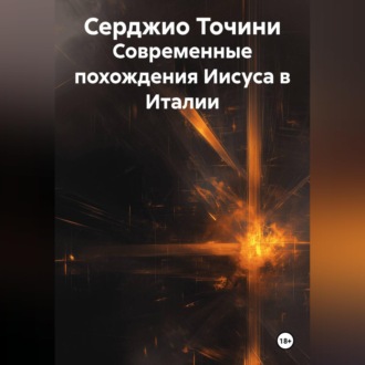 Обложка книги «Современные похождения Иисуса в Италии»