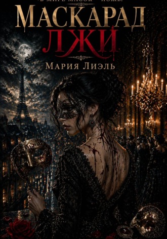 Обложка книги «Маскарад лжи»